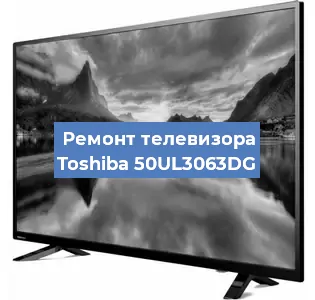Замена материнской платы на телевизоре Toshiba 50UL3063DG в Воронеже